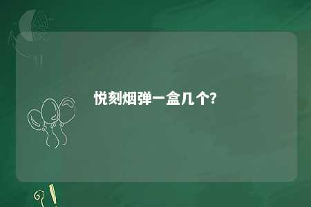 悦刻烟弹一盒几个？ 